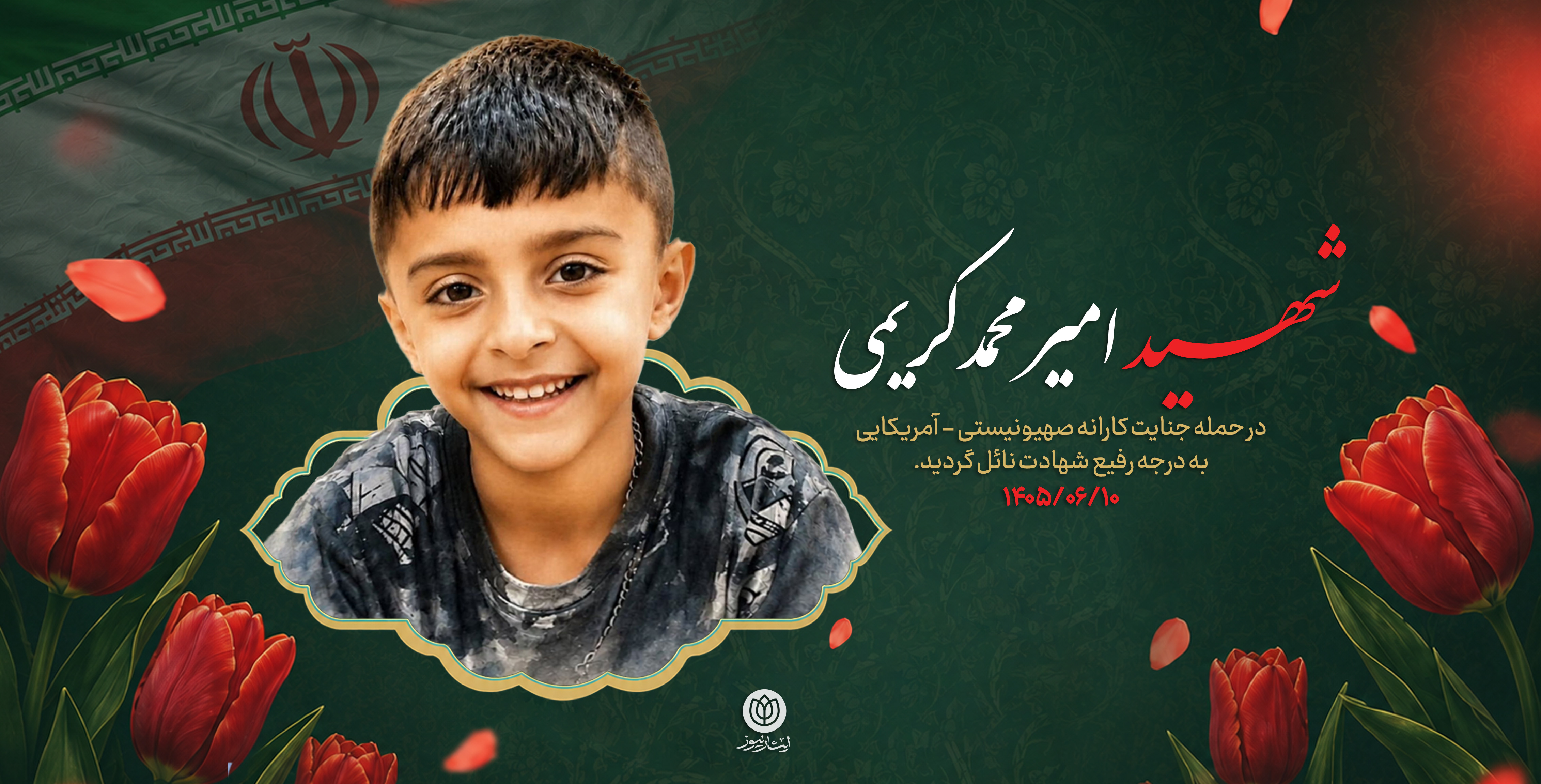 شهید امیرمحمد کریمی