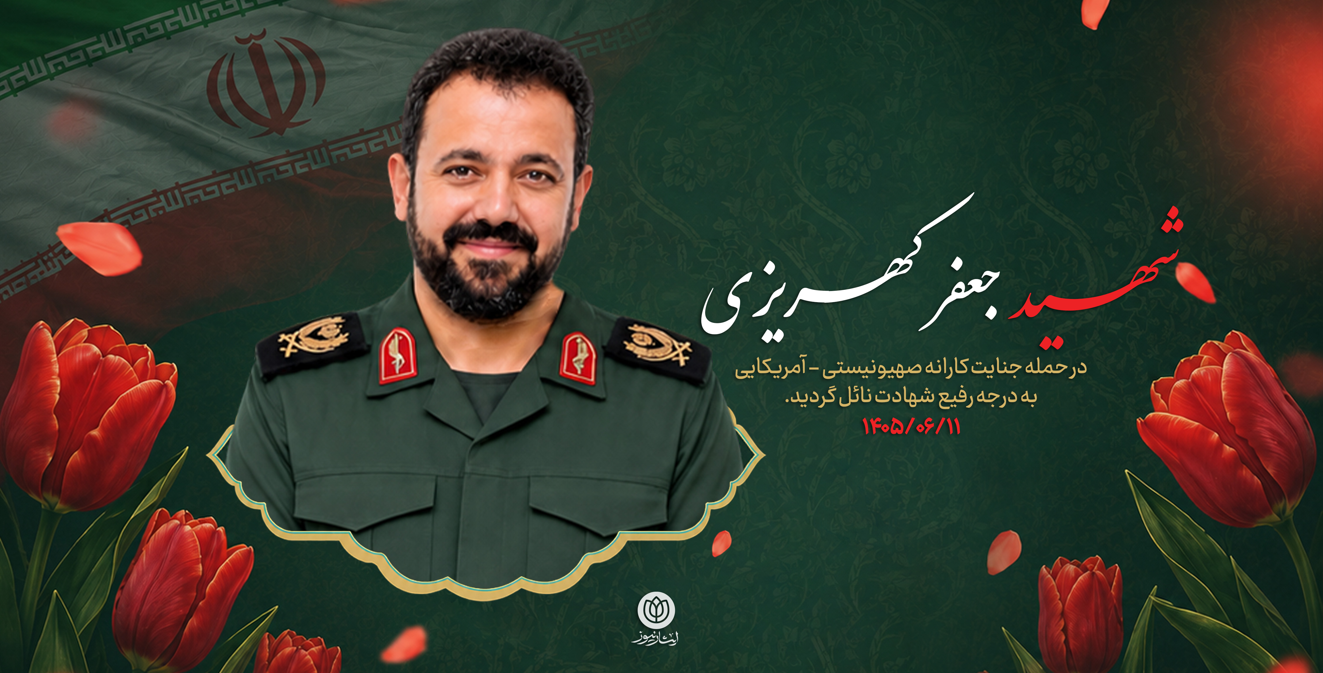شهید جعفر کهریزی