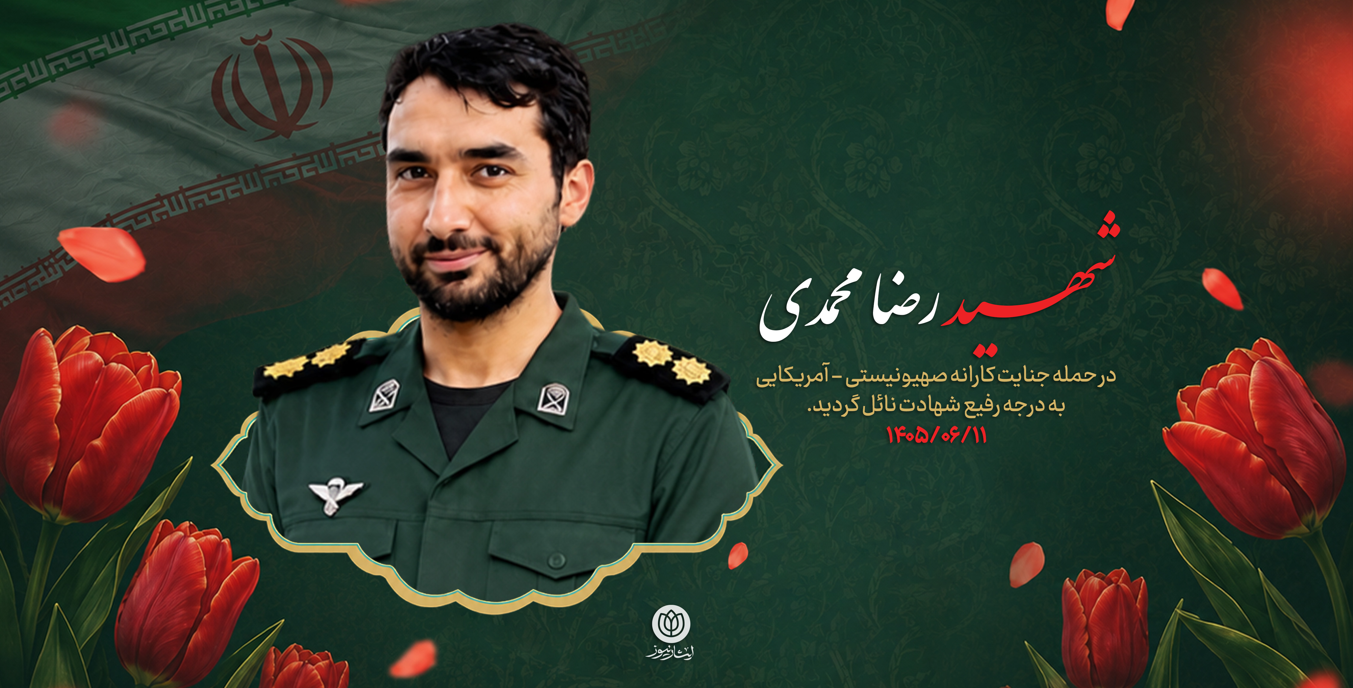 شهید رضا محمدی