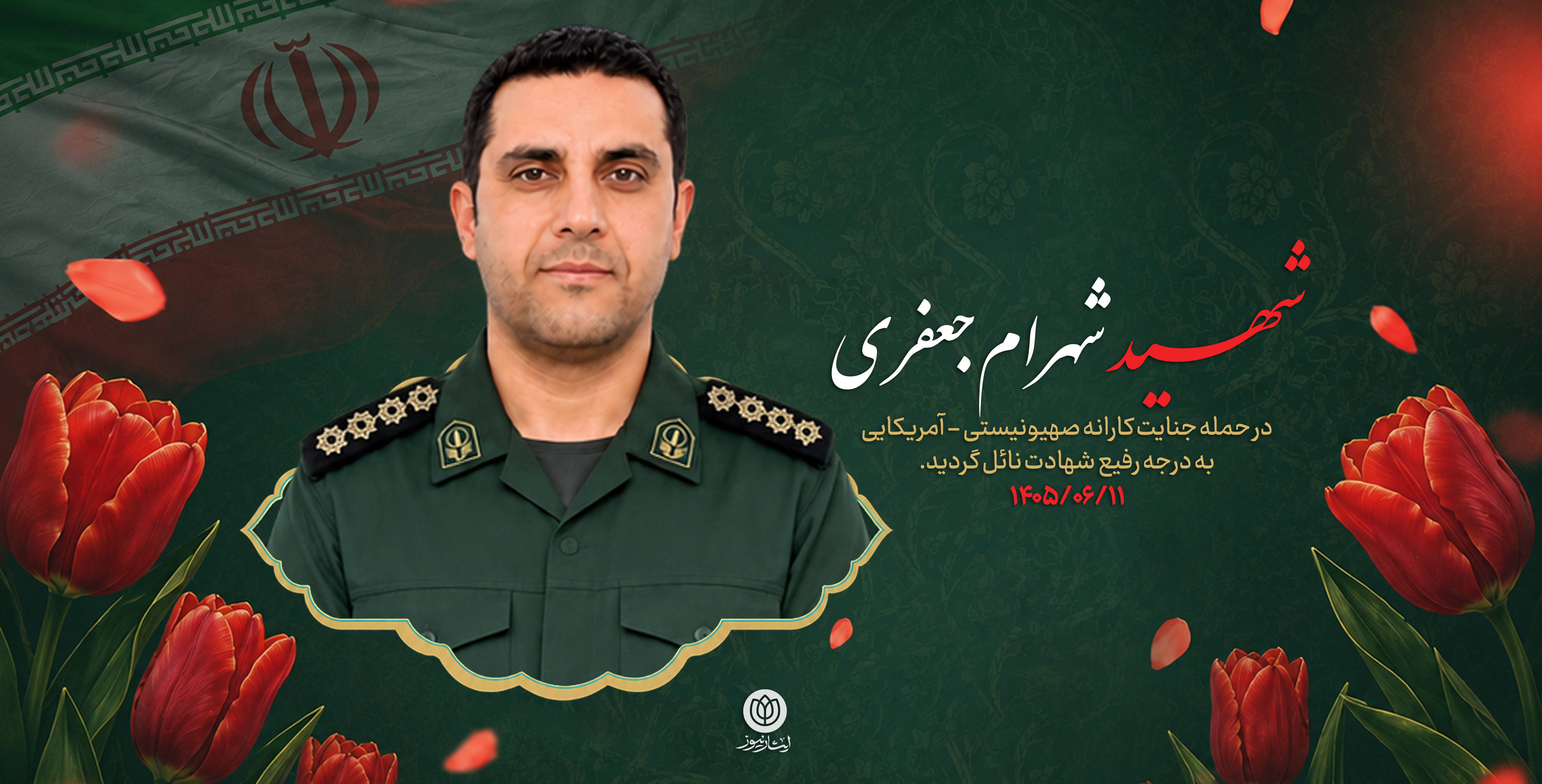 شهید شهرام جعفری