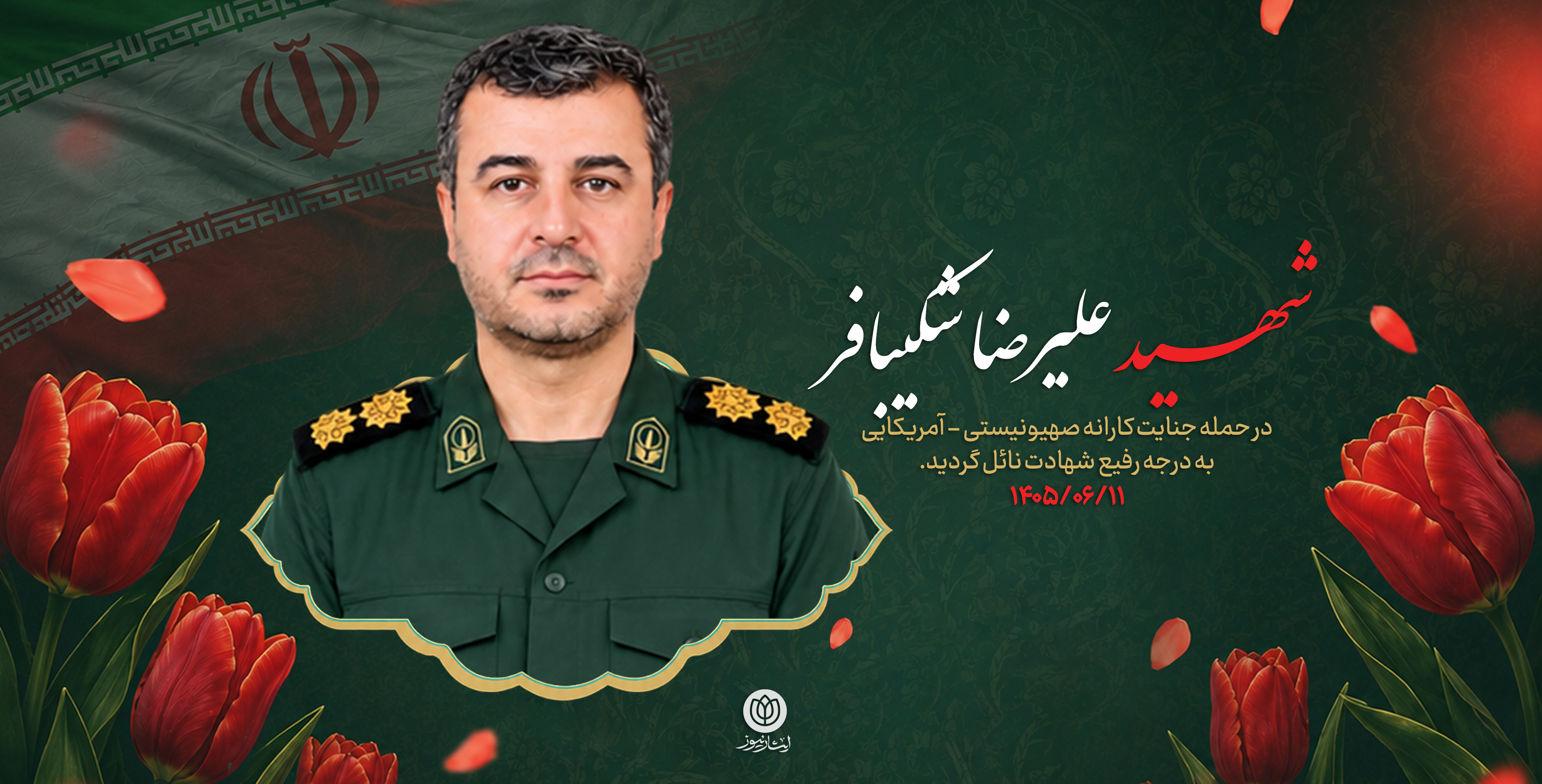 شهید علیرضا شکیبافر