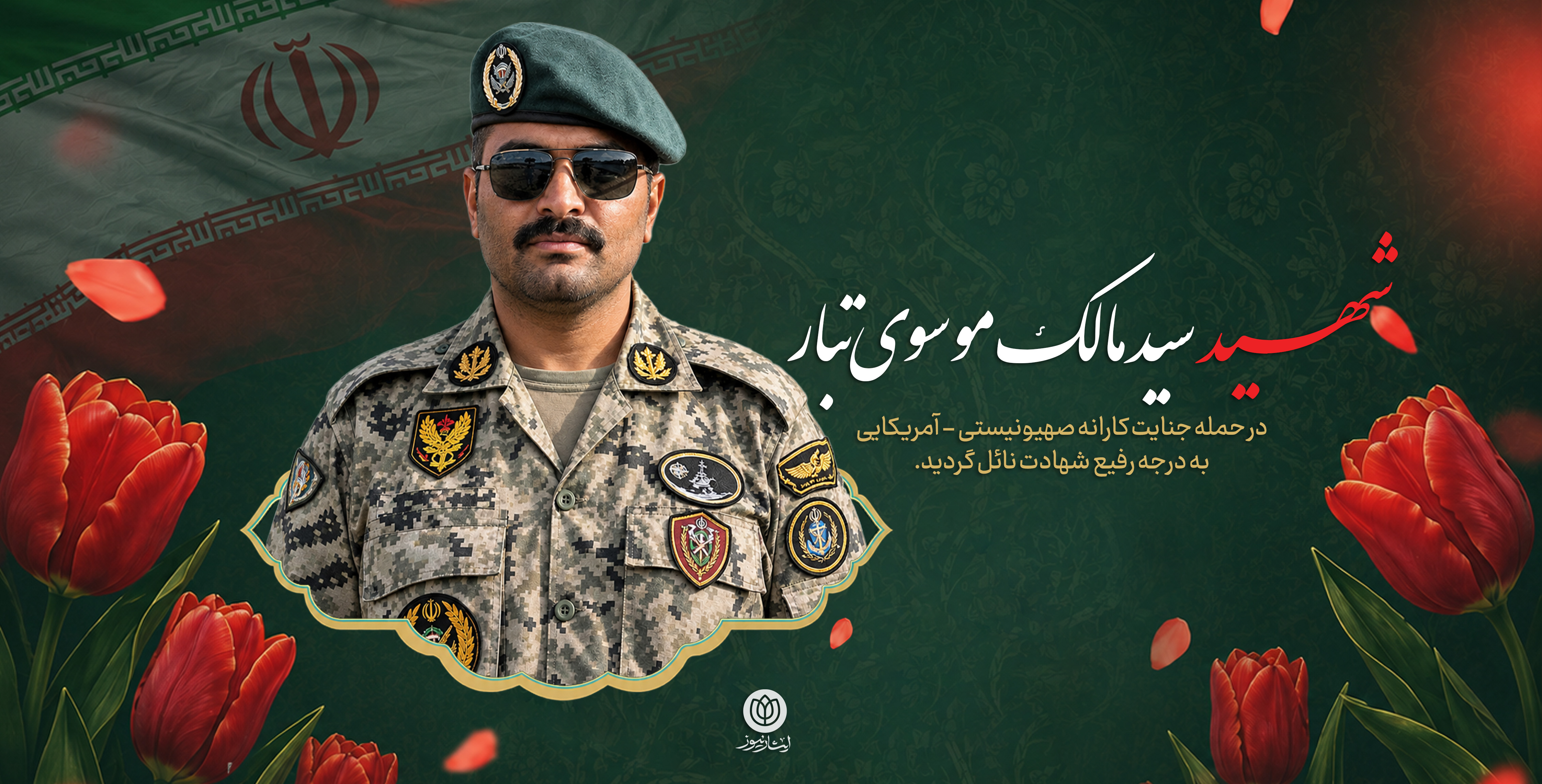 شهید سیدمالک موسوی تبار