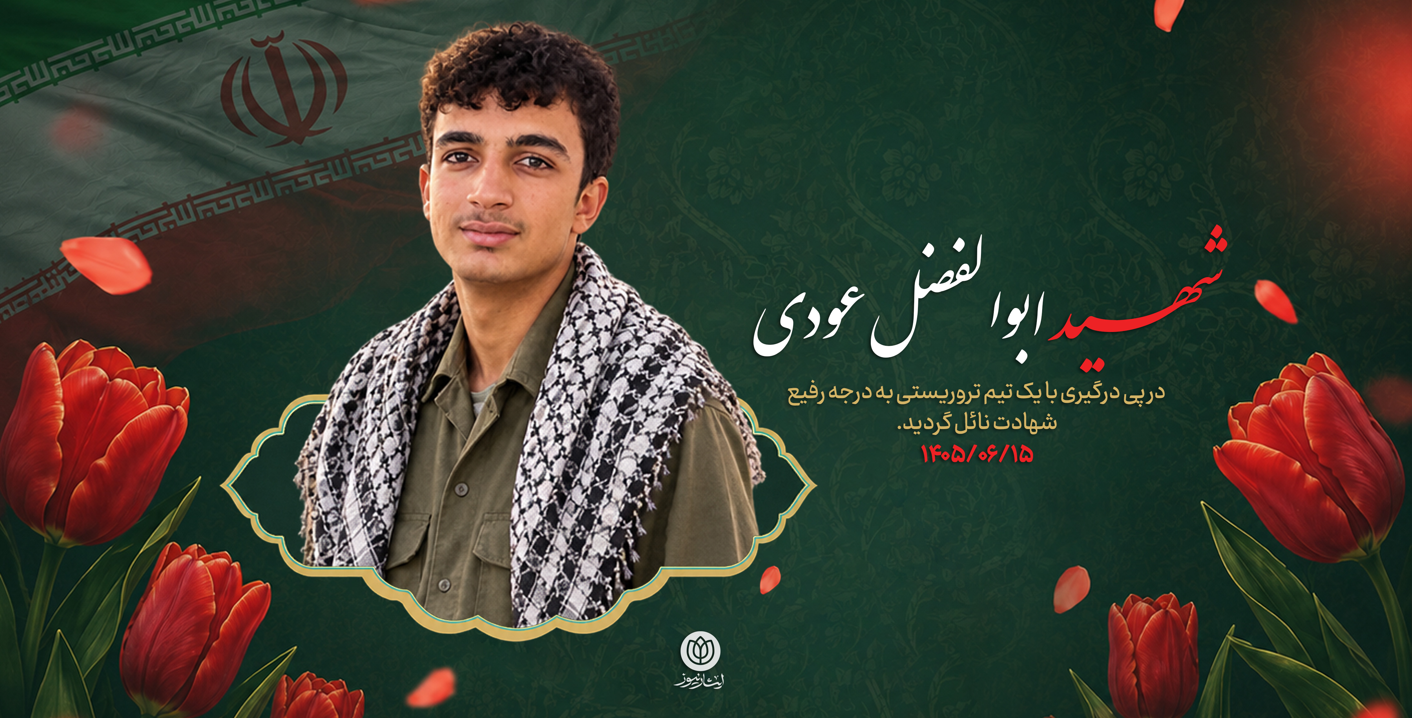 شهید ابوالفضل عودی