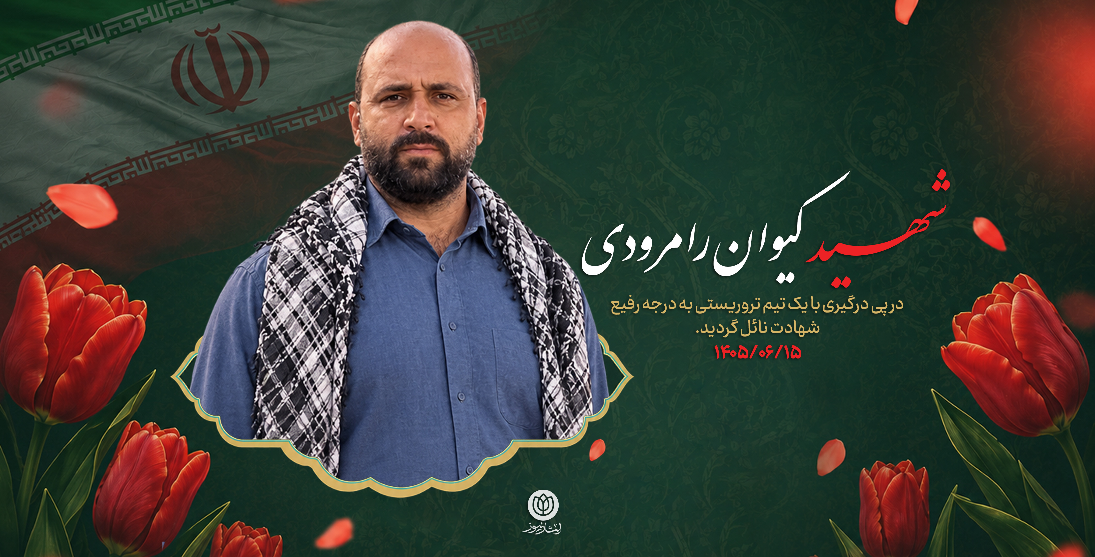 شهید کیوان رامرودی