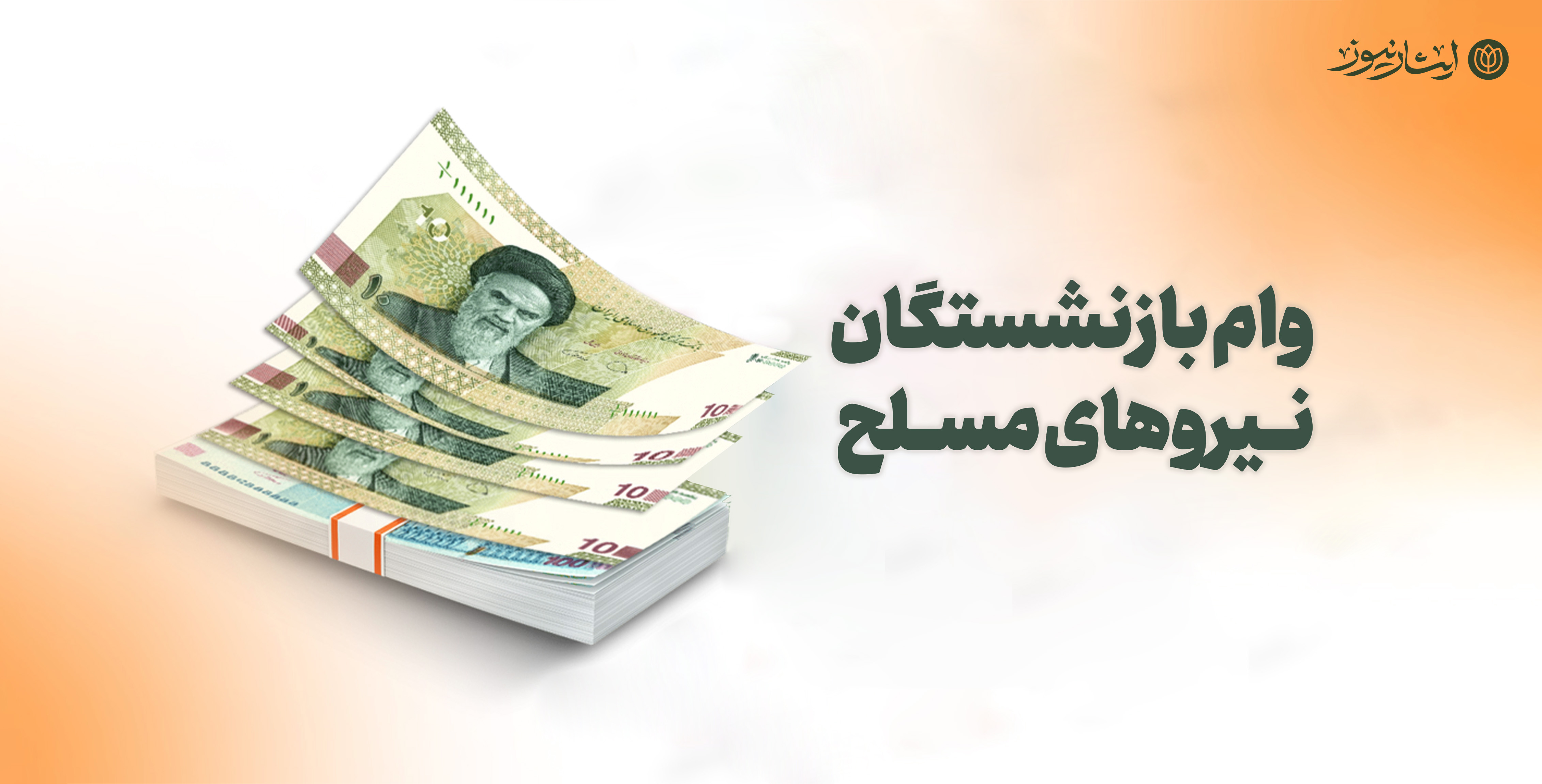 پرداخت وام بازنشستگان نیروهای مسلح+ جزئیات