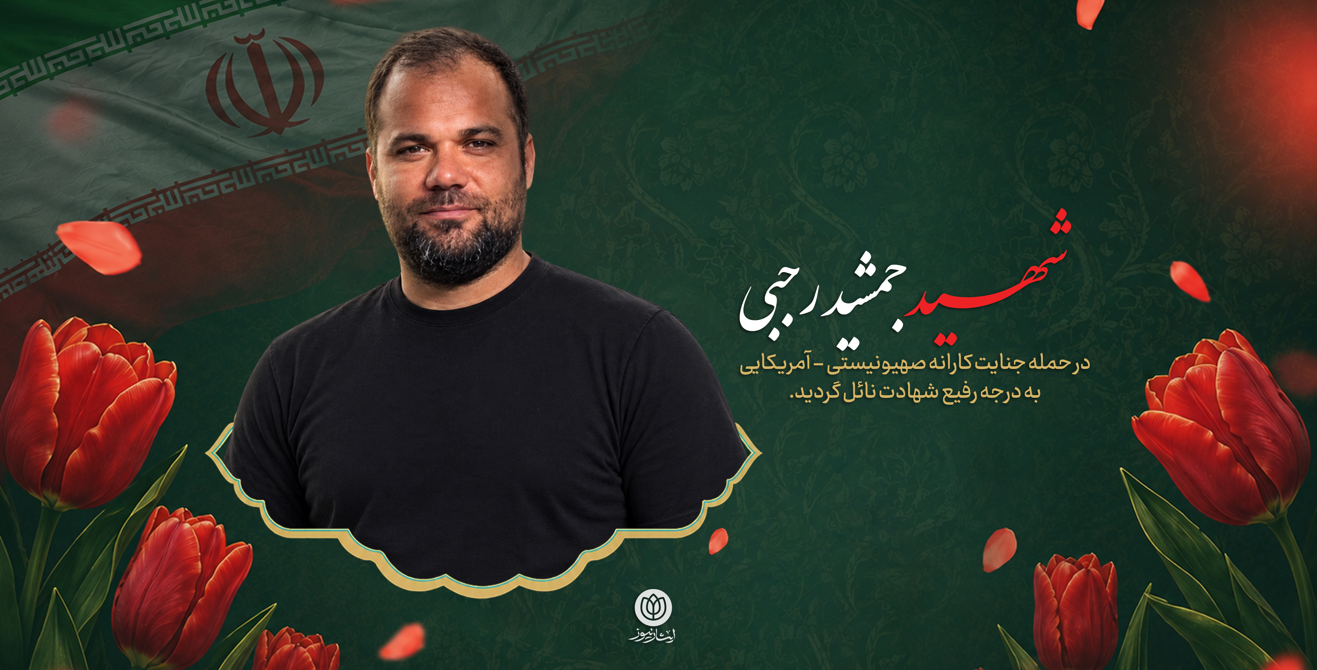 شهید جمشید رجبی