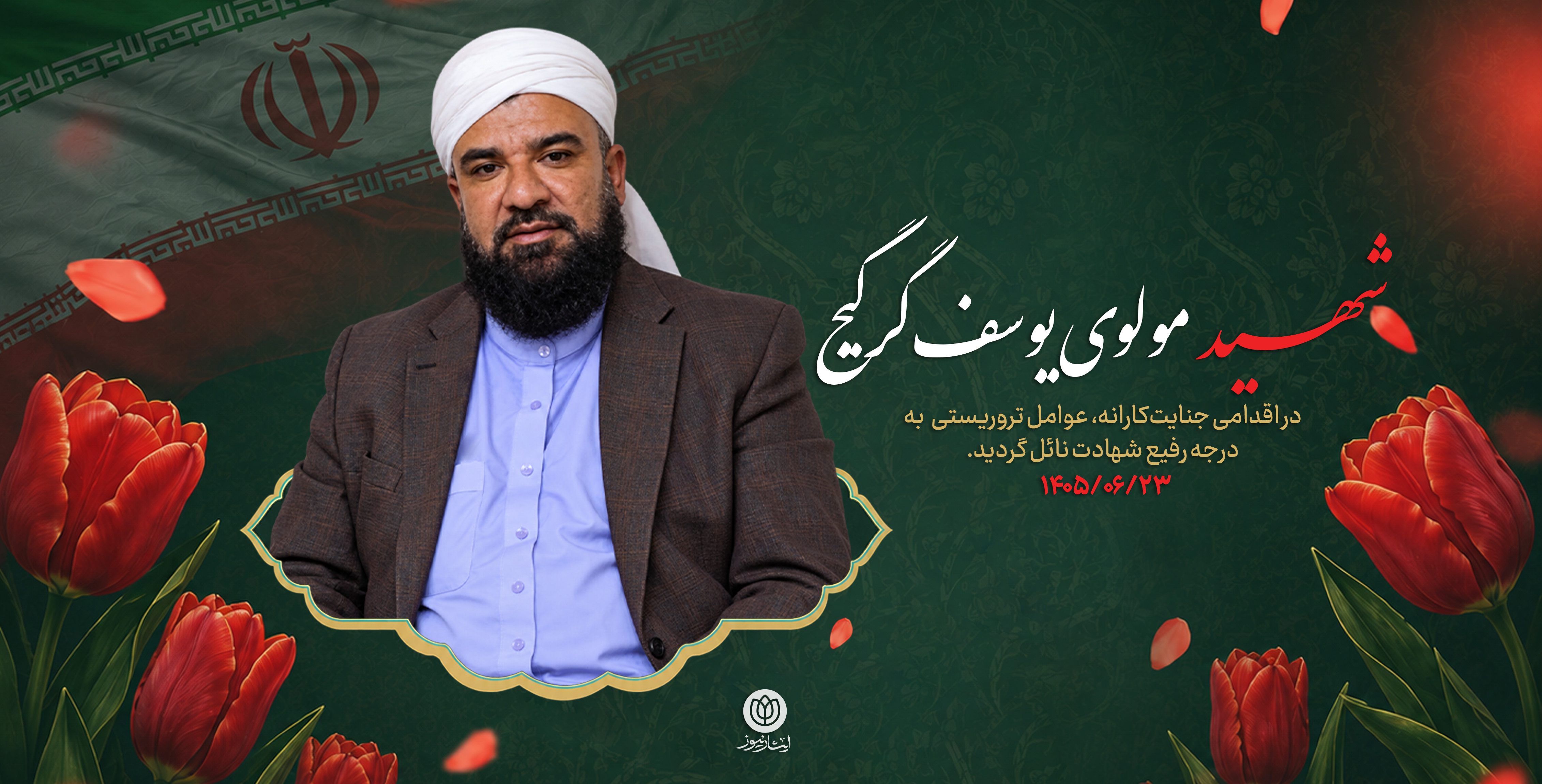 شهید مولوی یوسف گرگیج