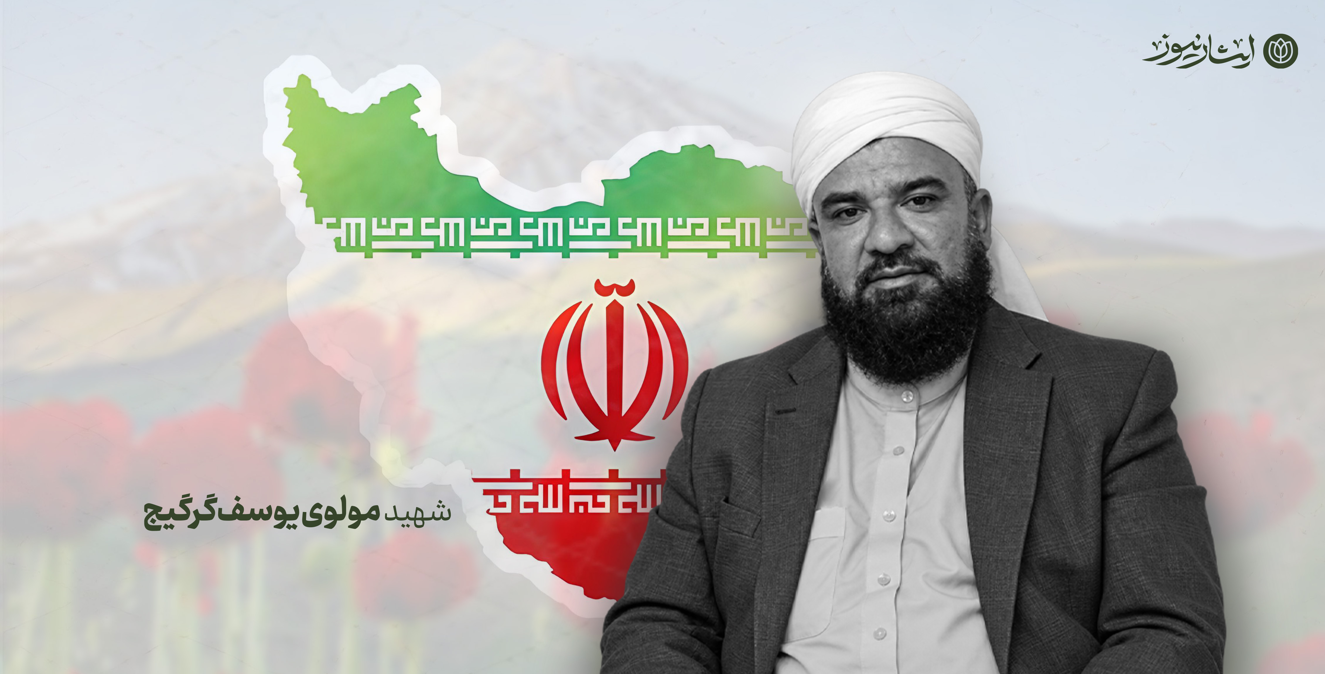 عالم انقلابی اهل سنت به شهادت رسید