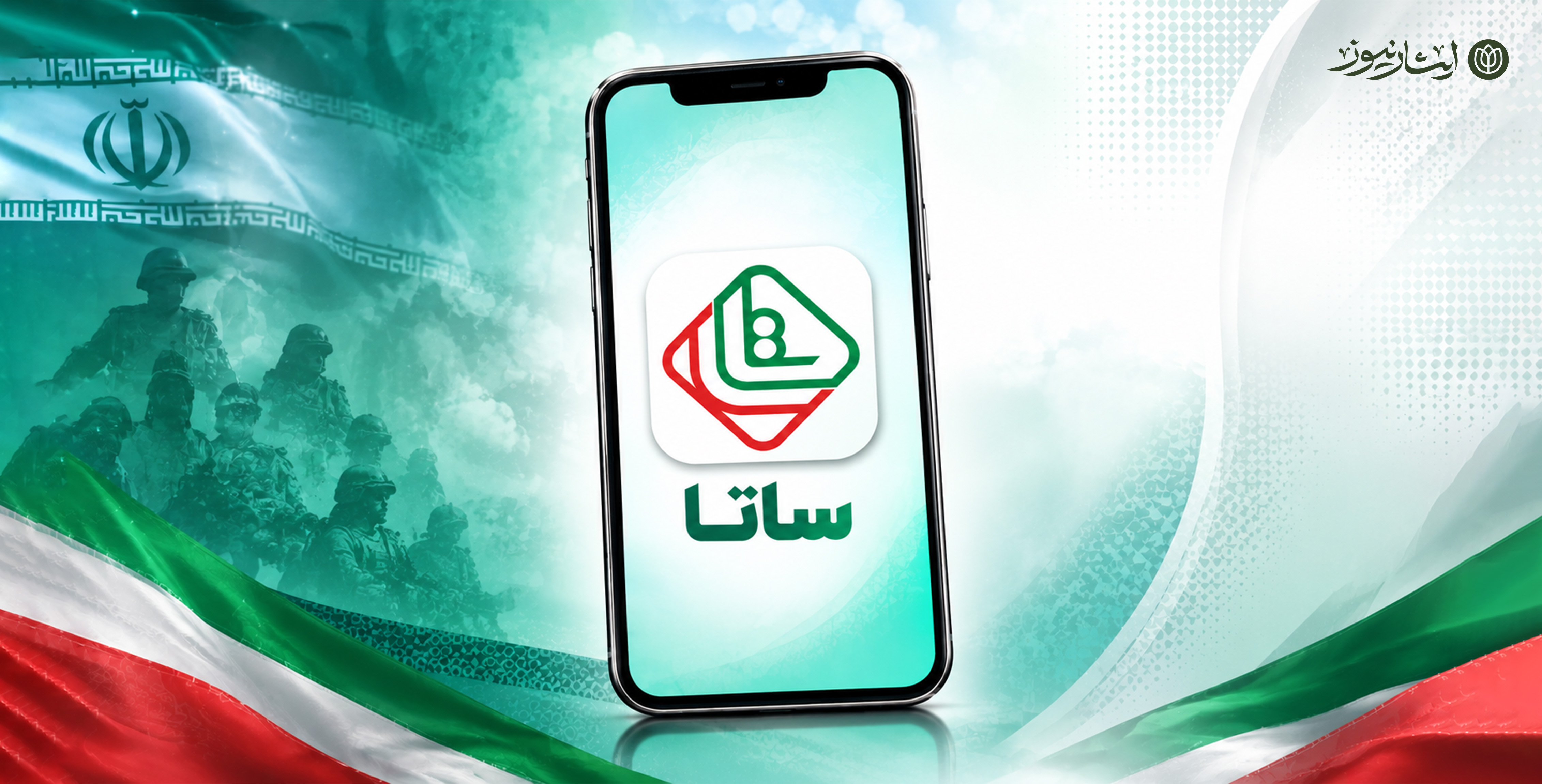 اپلیکیشن ساتا؛ دسترسی سریع به خدمات رفاهی و اداری نیروهای مسلح