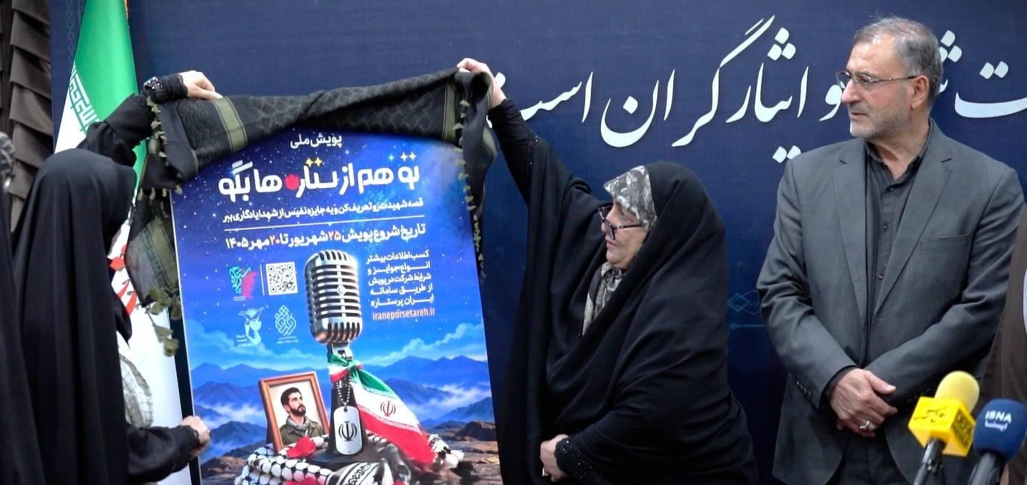 رونمایی از پوستر پویش «تو هم از ستاره‌ها بگو»