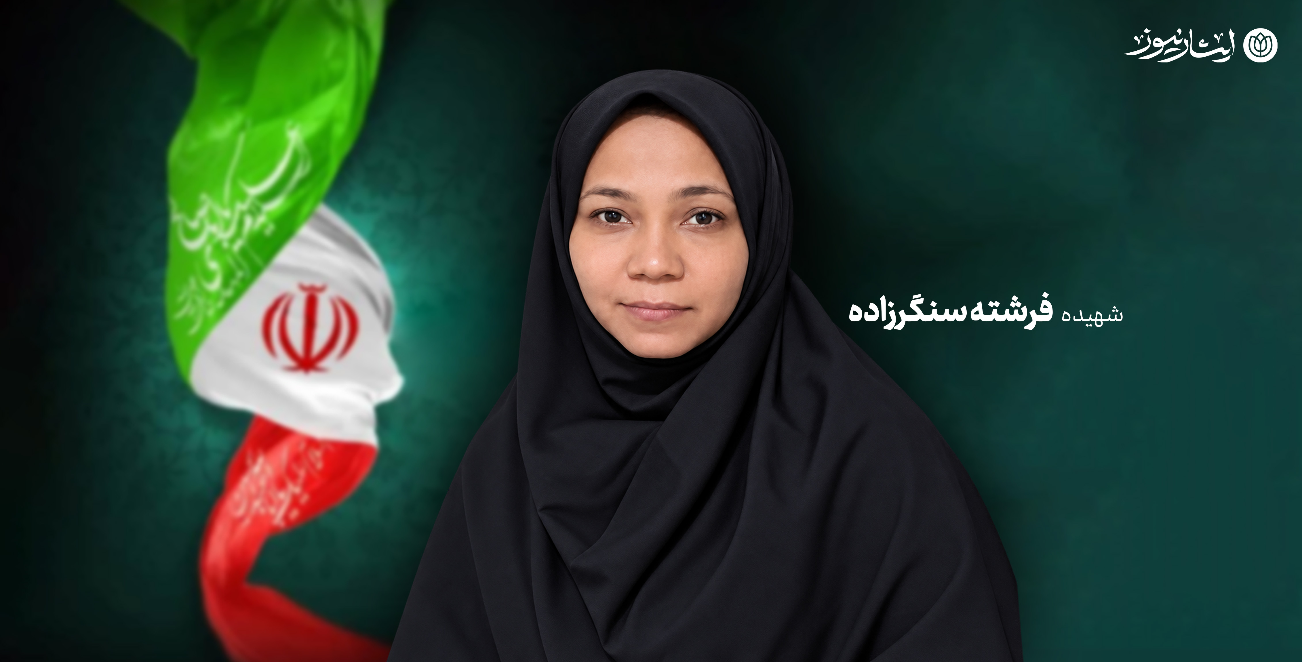 آخرین دیدار دو خواهر؛ روایت زندگی شهیده فرشته سنگرزاده