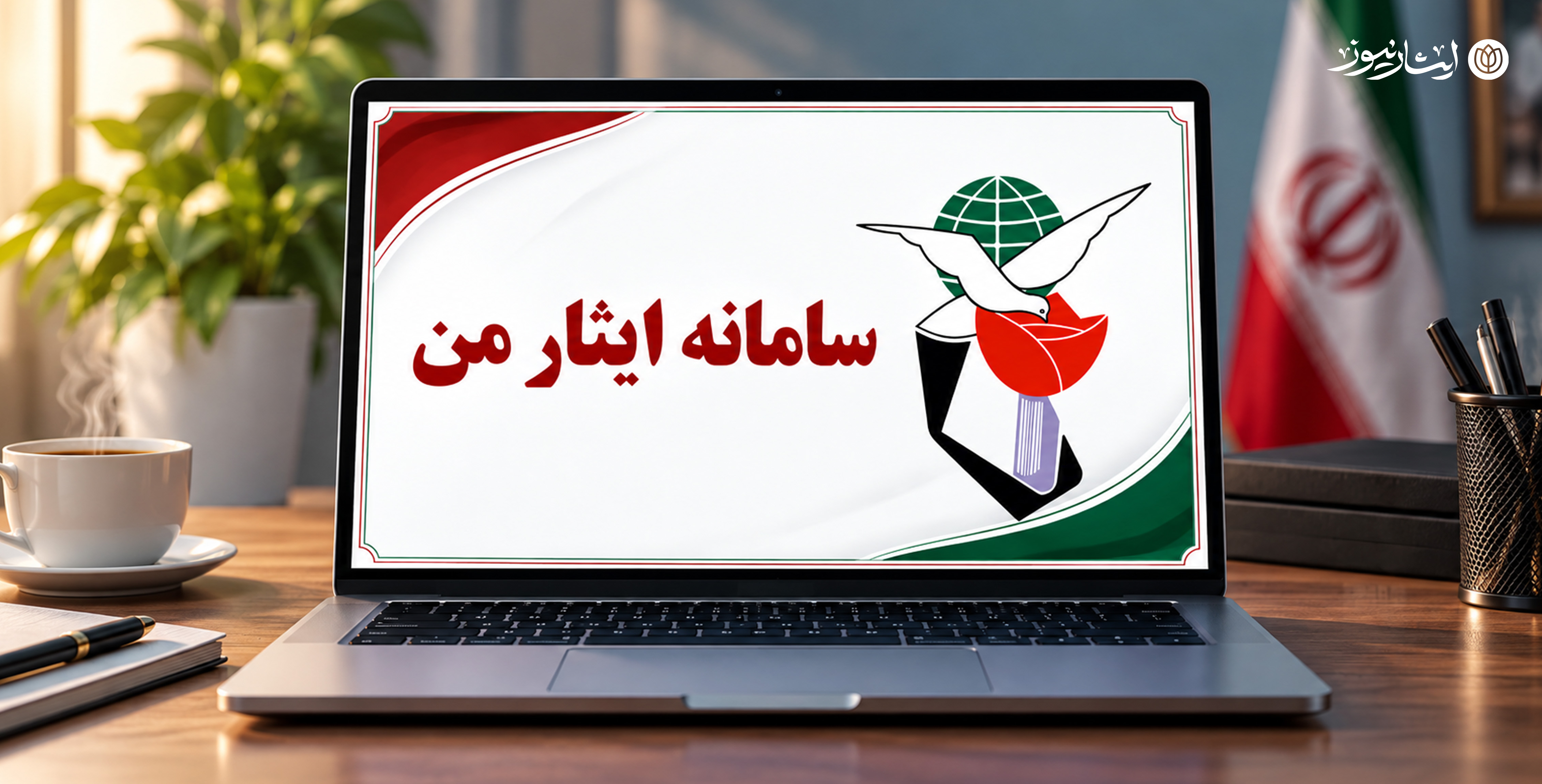 راه‌اندازی خدمت ایجاد منسوبین در سامانه ایثار من