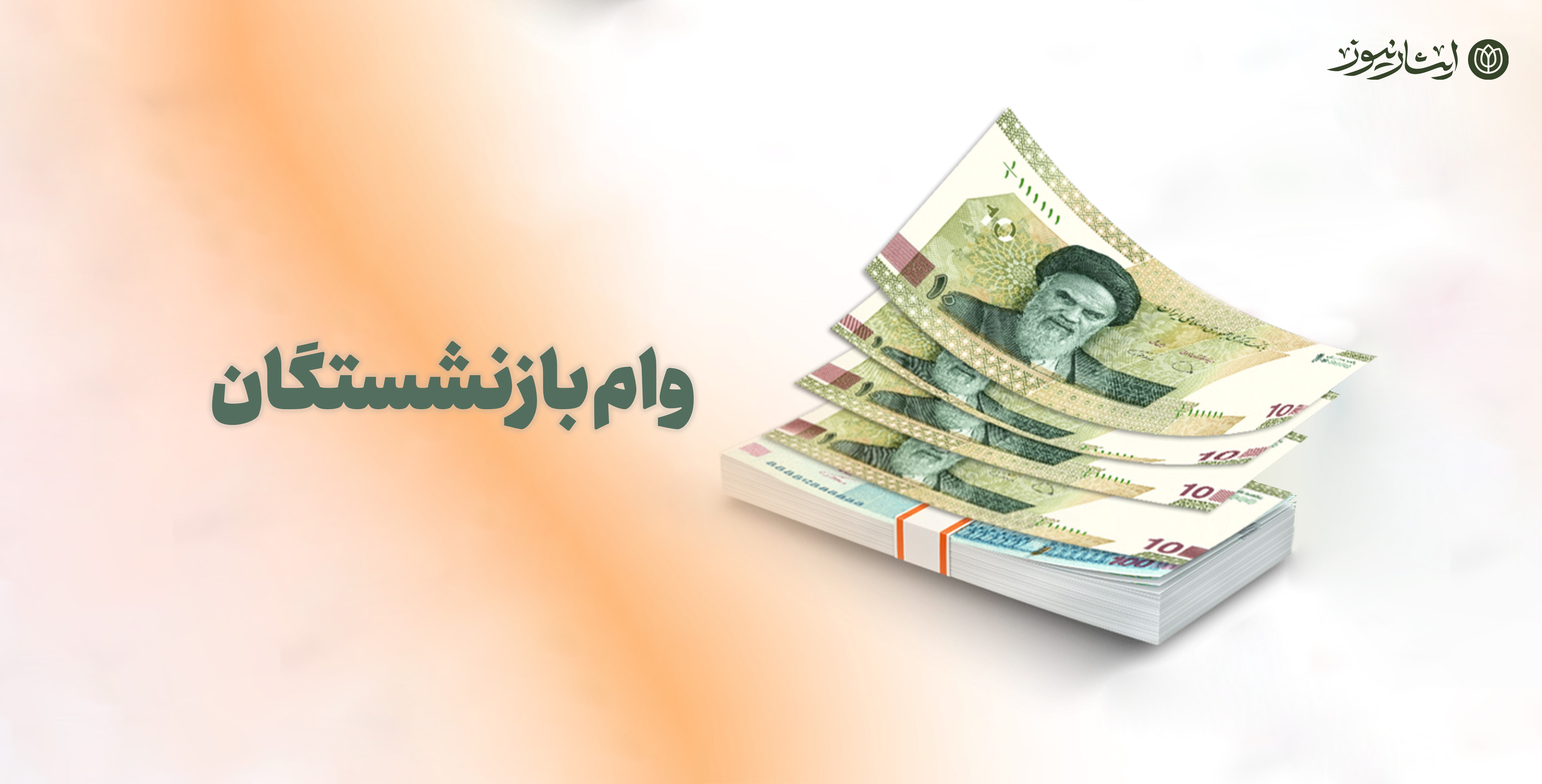 ثبت‌نام وام بازنشستگان + جزئیات