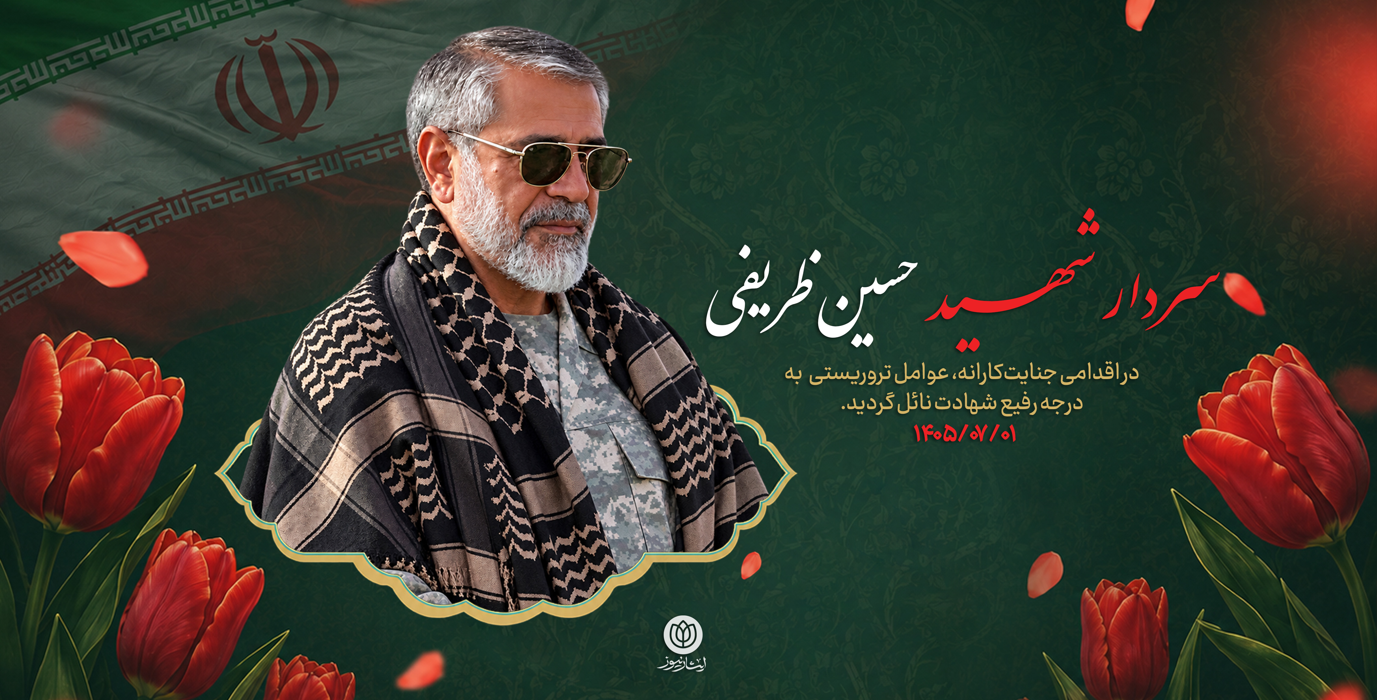 سردار شهید حسین ظریفی