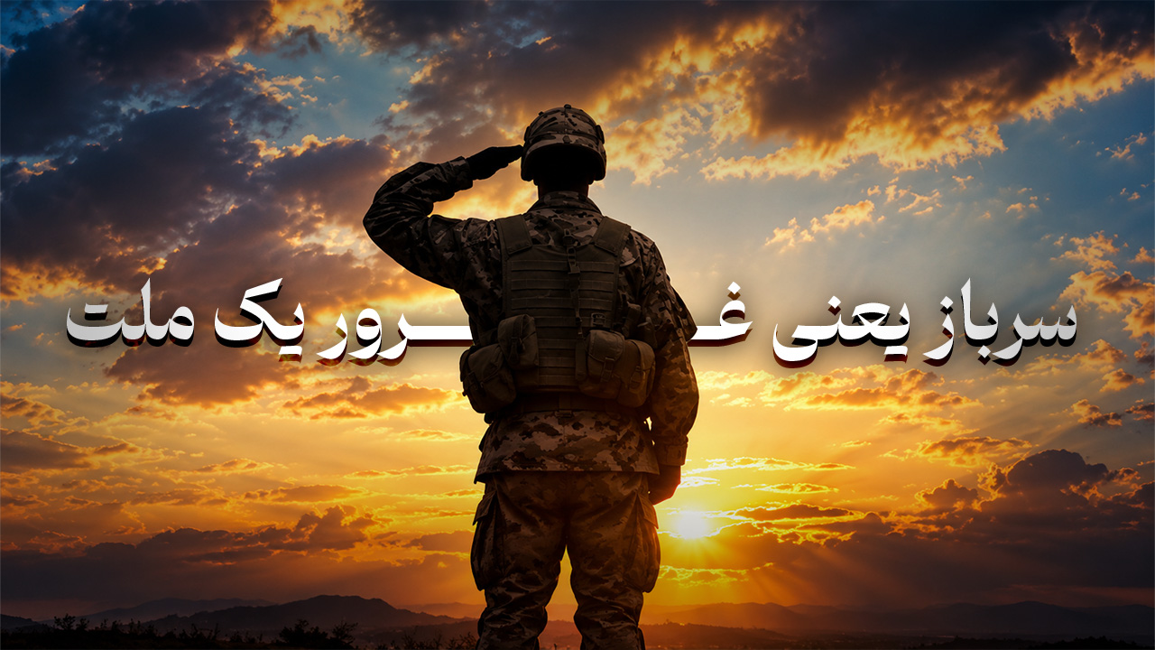 سرباز یعنی غرور یک ملت