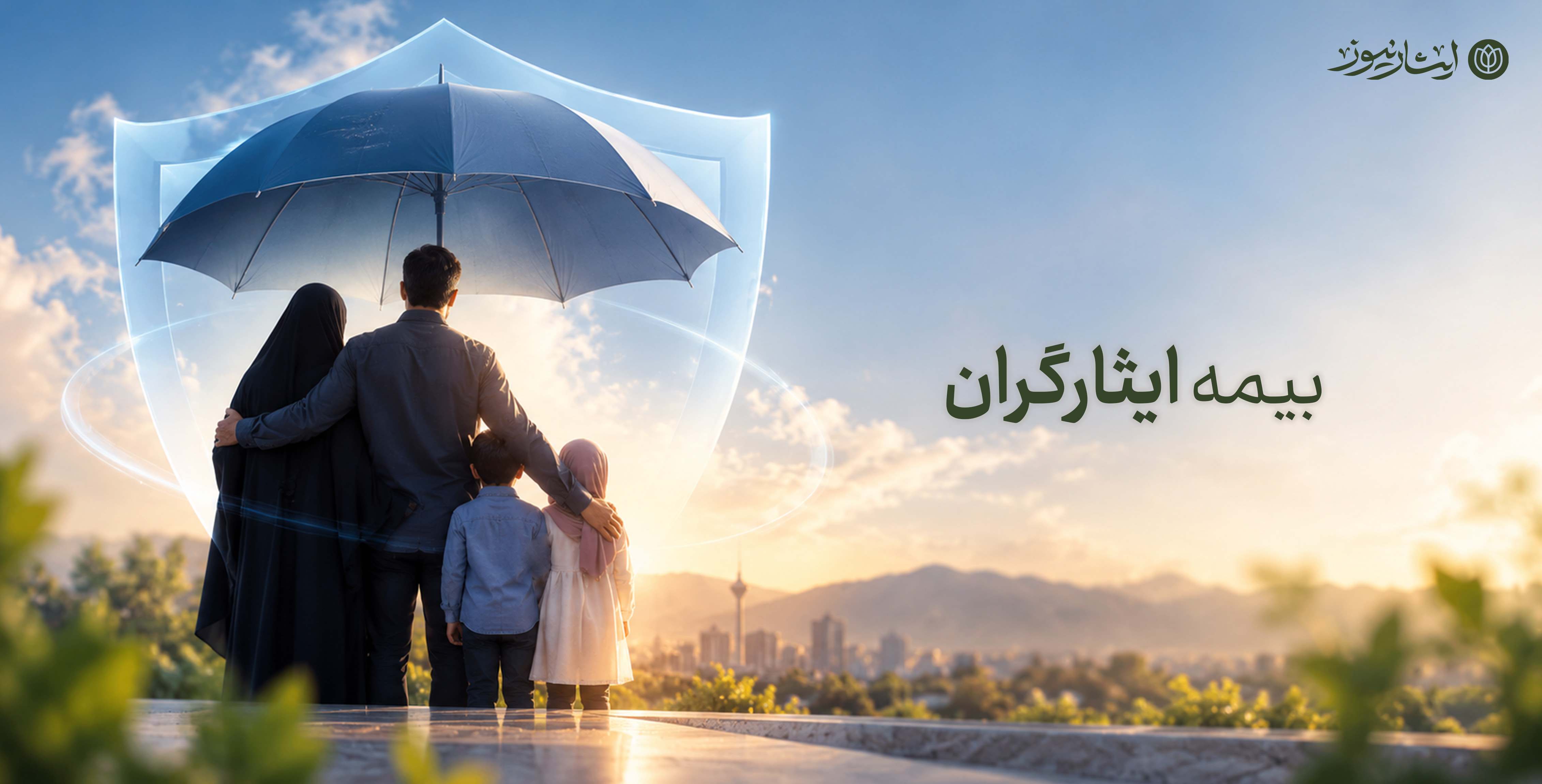 پوشش بیمه عمر و حوادث غیرمترقبه ایثارگران در سال ۱۴۰۵+ جزئیات
