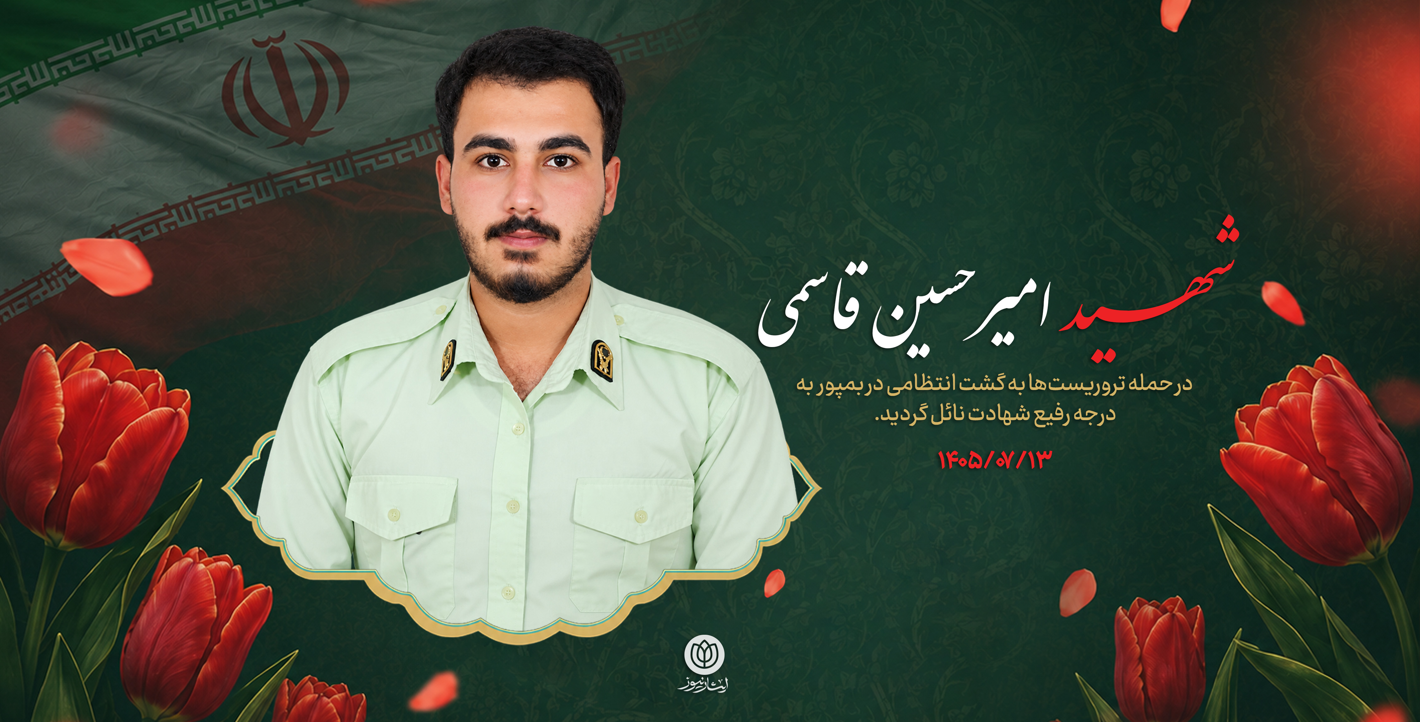 شهید امیرحسین قاسمی