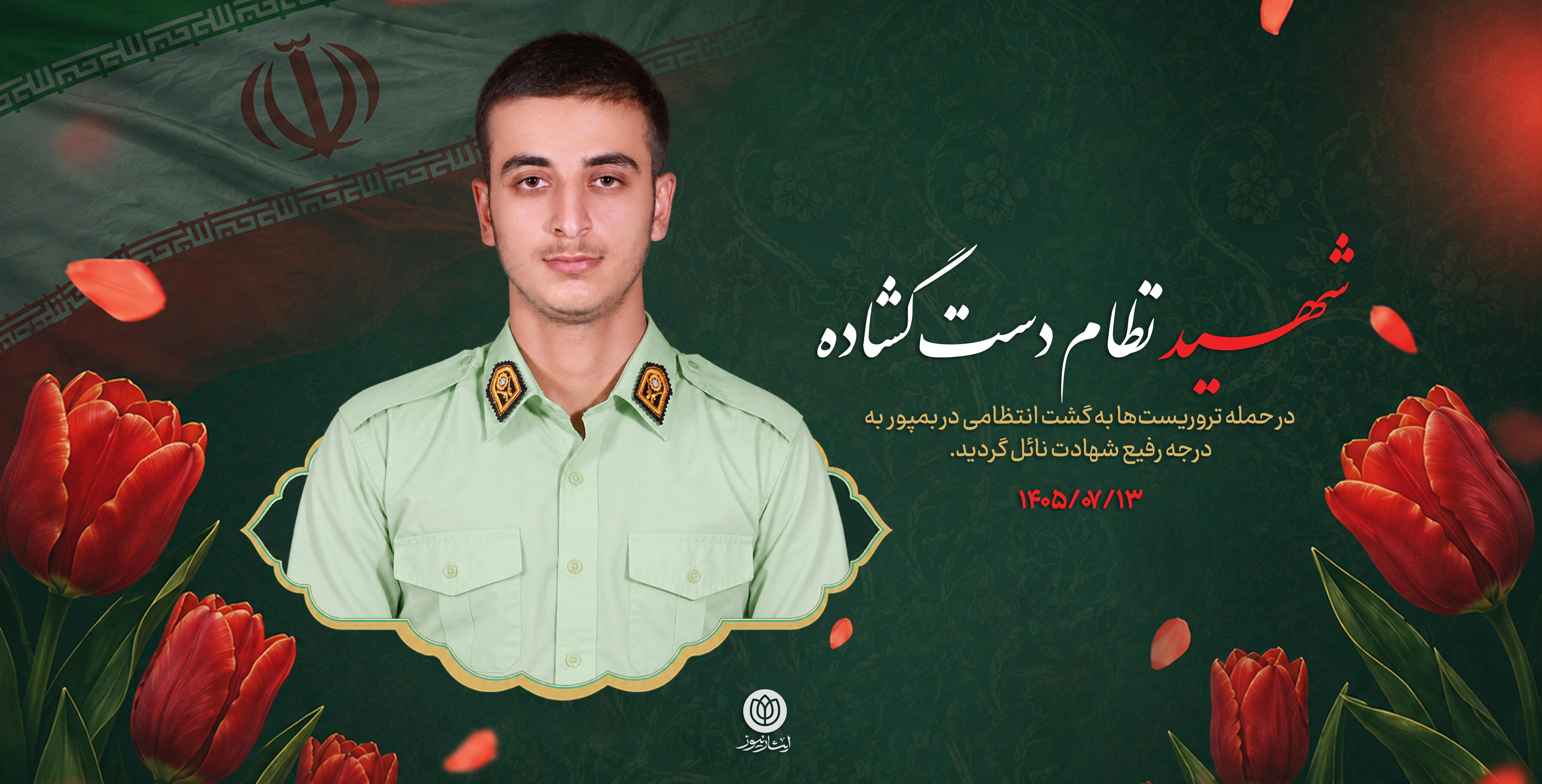 شهید نظام دست گشاده