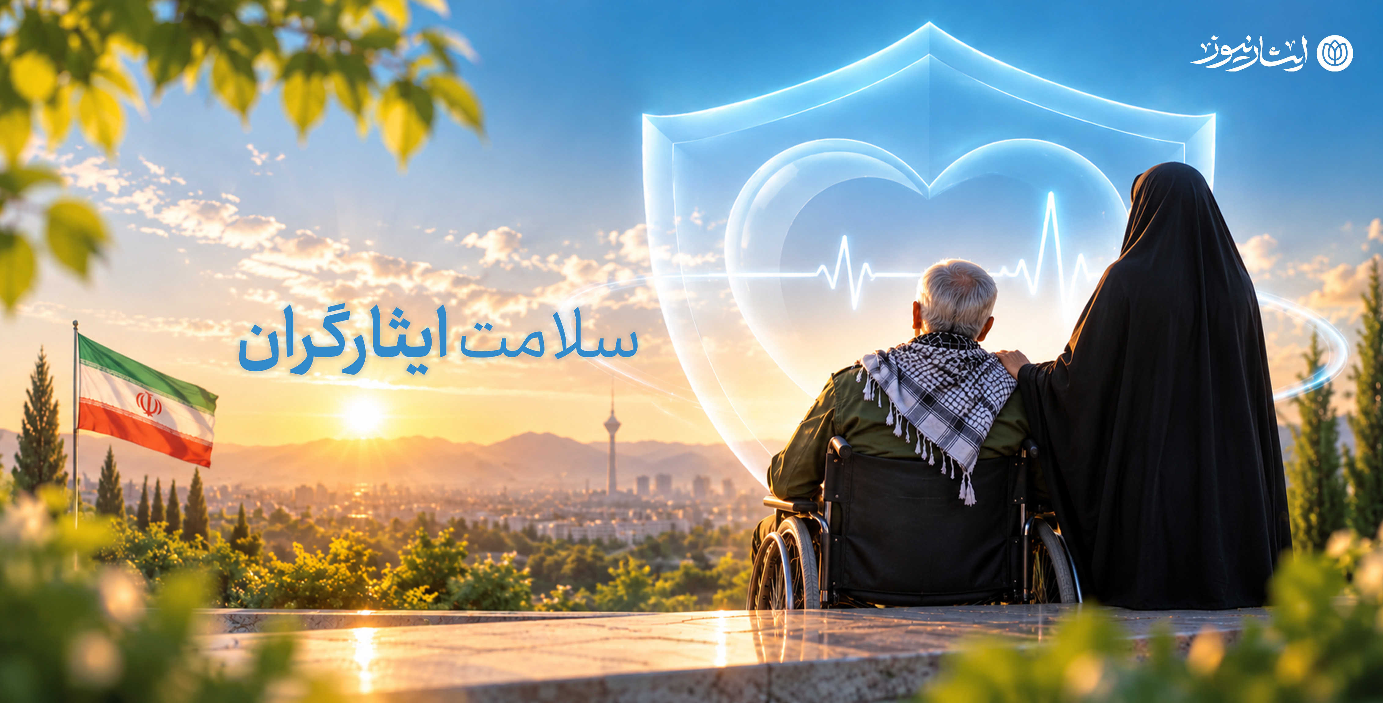 افزایش 85 درصدی بودجه سلامت ایثارگران