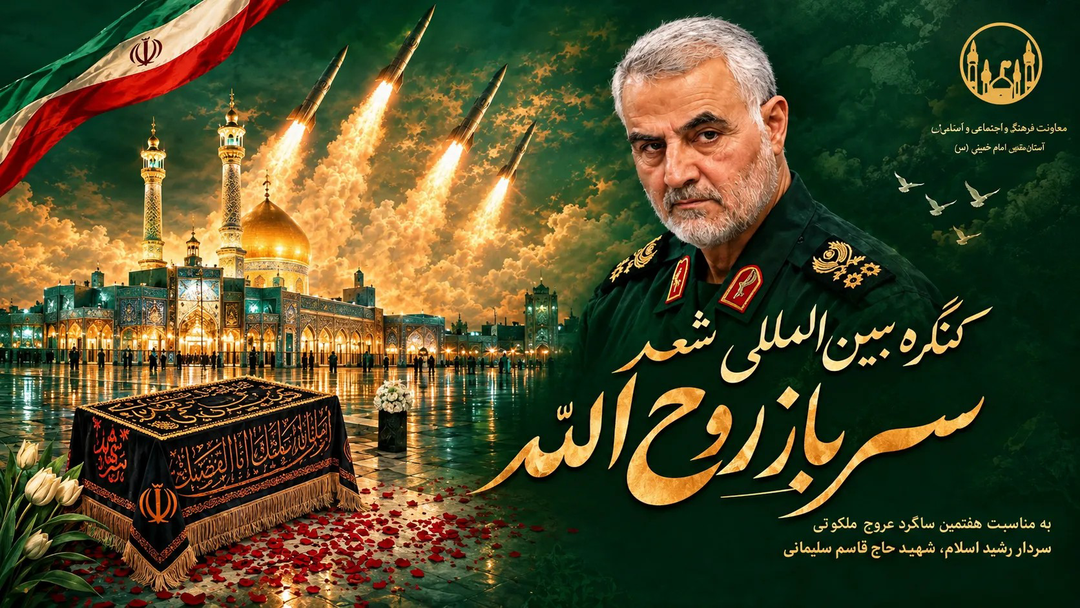 انتشار فراخوان کنگره بین‌ المللی شعر سرباز روح‌ الله