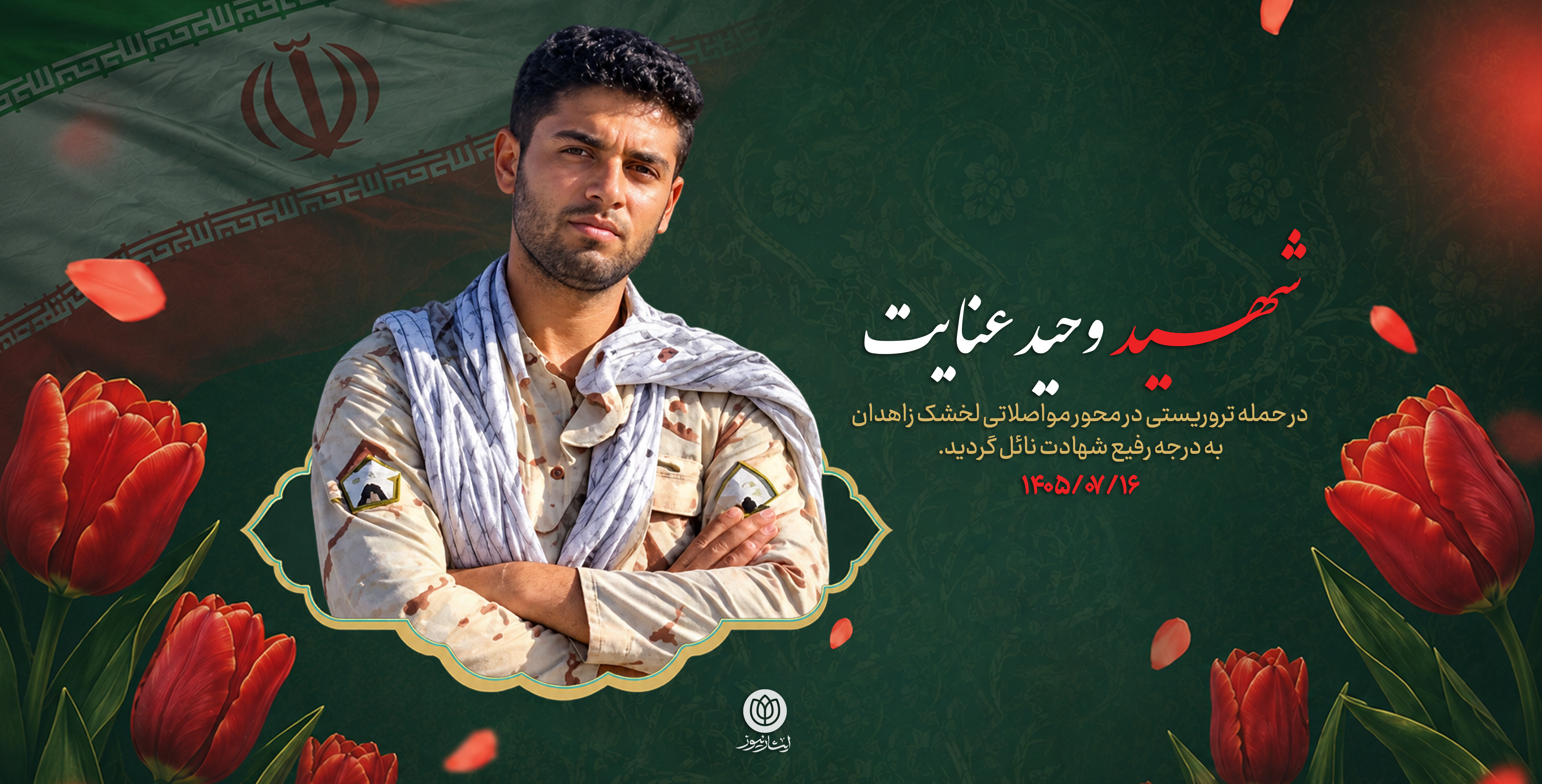 شهید وحید عنایت