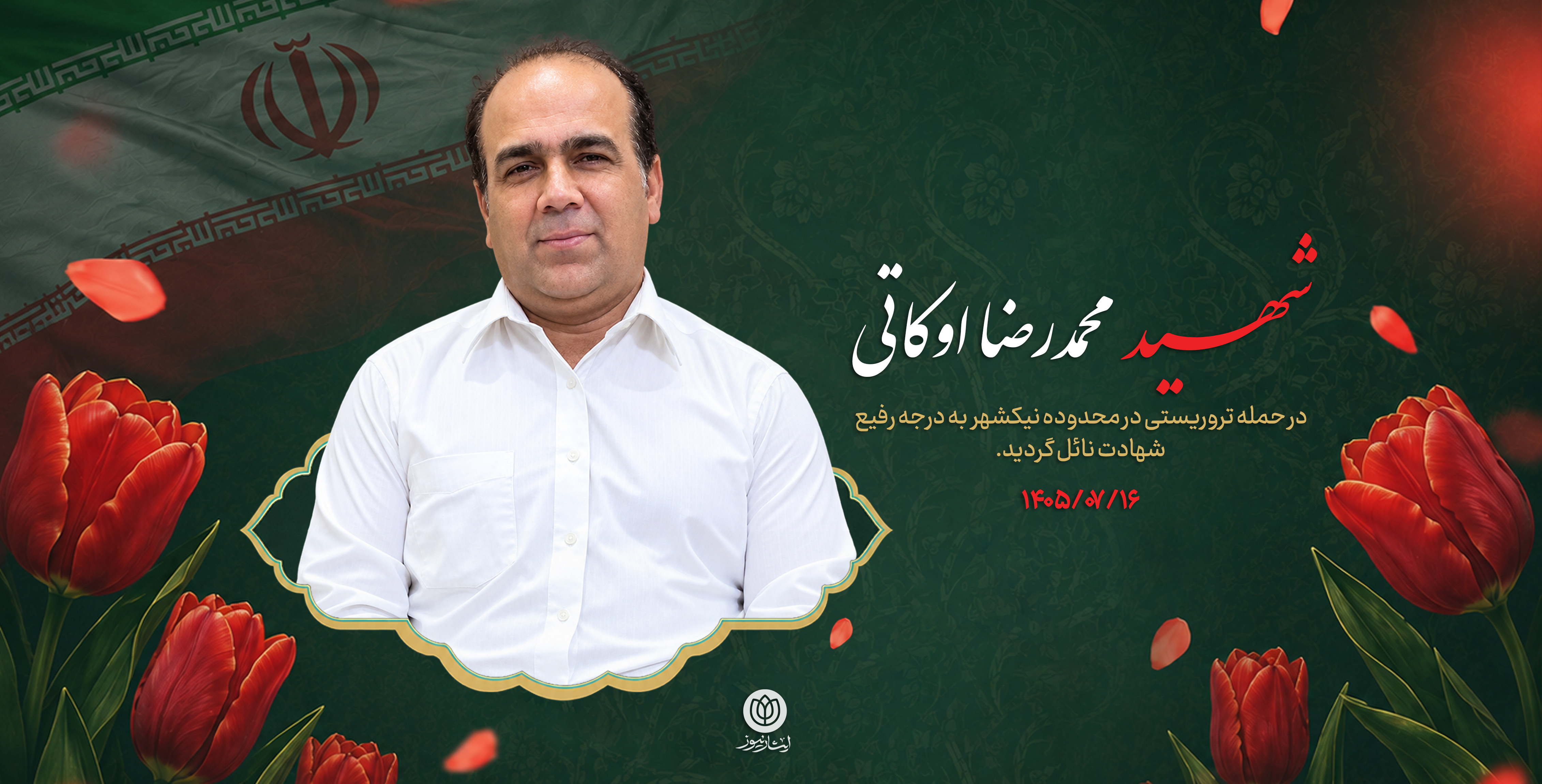 شهید محمدرضا اوکاتی