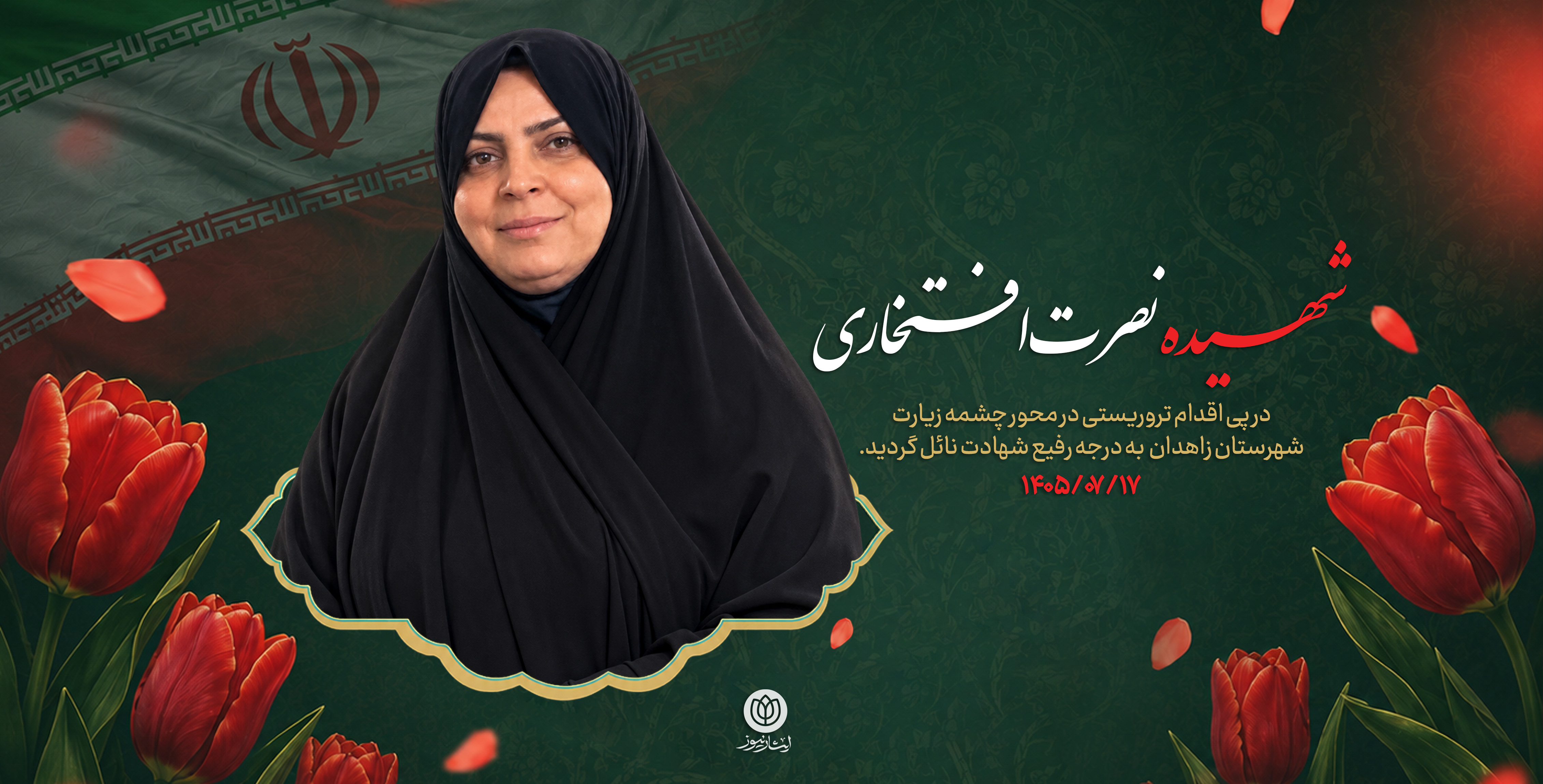 شهیده نصرت افتخاری
