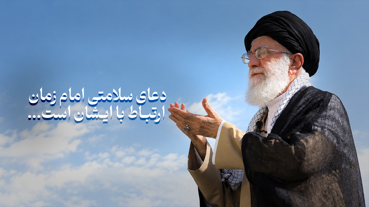 رهبر شهید انقلاب: دعای سلامتی امام زمان(عج) ارتباط با ایشان است