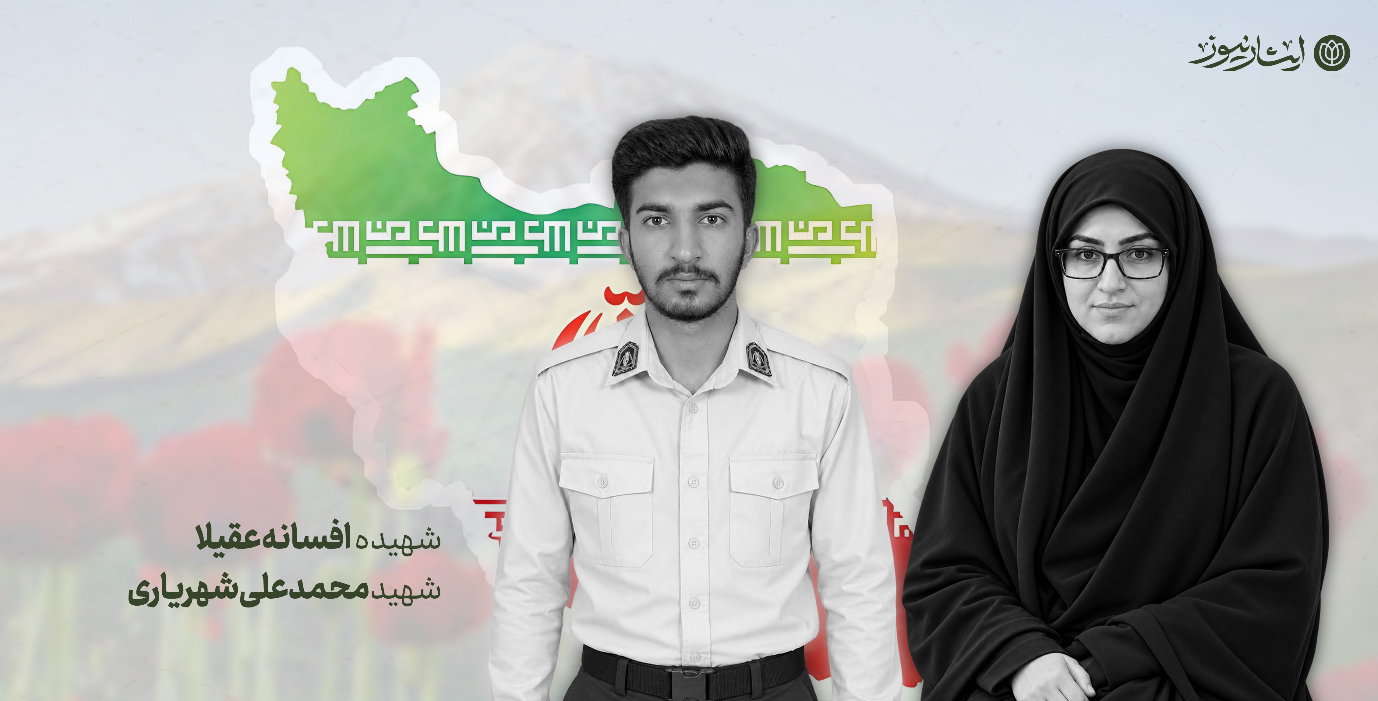 شهادت مأمور پلیس و فرمانده حوزه بسیج خواهران در مهرستان