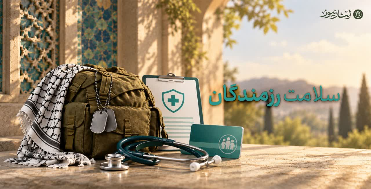 رزمندگان بخوانند؛ تغییری مهم در خدمات درمانی