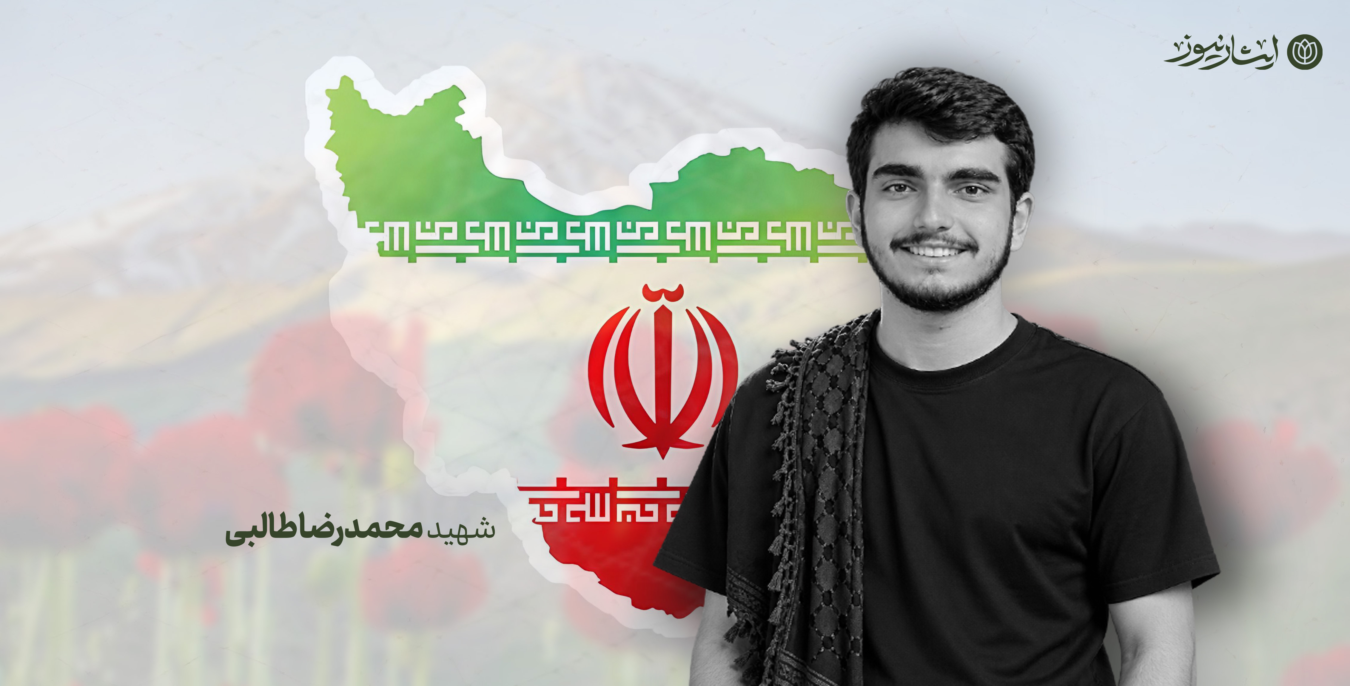 شهادت بسیجی حافظ امنیت دی ماه 1404