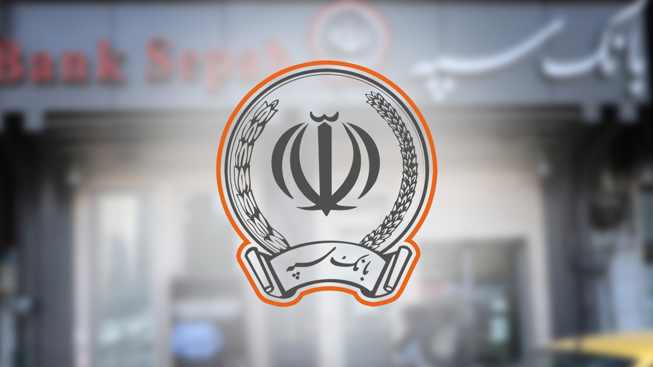 اطلاعیه جدید بانک سپه به بازنشستگان نیروهای مسلح و مستمری‌بگیران